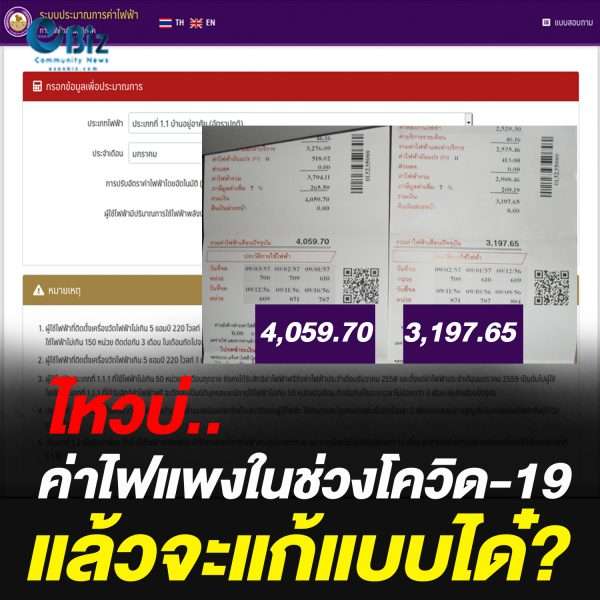 ไหวบ่.. ค่าไฟแพงในช่วงโควิด-19 แล้วจะแก้แบบได๋?
