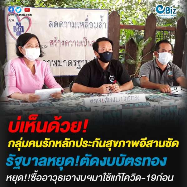 กลุ่มคนรักหลักประกันสุขภาพอีสานซัดรัฐบาลหยุด!ตัดงบบัตรทอง หยุด!!ซื้ออาวุธเอางบฯมาใช้แก้โควิด-19ก่อน