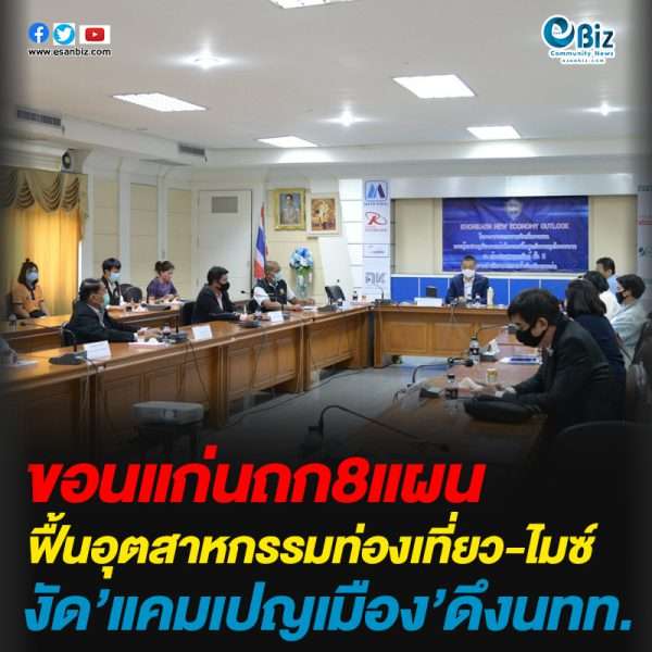 ขอนแก่นถก8แผน  ฟื้นอุตสาหกรรมท่องเที่ยว-ไมซ์  งัด’แคมเปญเมือง’ดึงนักท่องเที่ยว