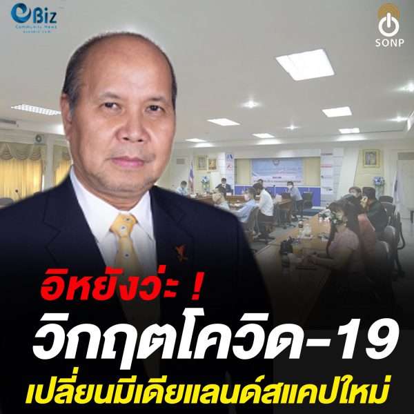 อิหยังว่ะ !  วิกฤตโควิด19 เปลี่ยนมีเดียแลนด์สแคปใหม่