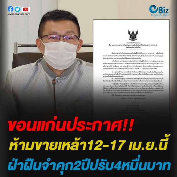 ขอนแก่นประกาศ งดจำหน่ายสุราช่วงสงกรานต์ 12-17 เม.ย.นี้ ป้องกันการแพร่กระจายเชื้อโควิด