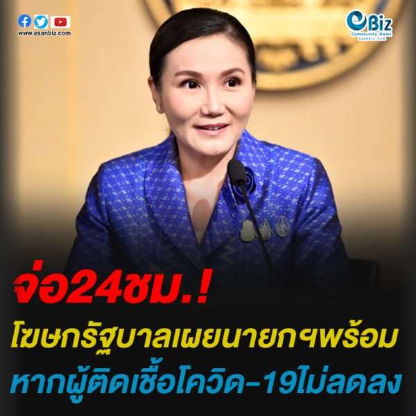 จ่อ24ชม.โฆษกรัฐบาลเผยนายกฯพร้อมหากผู้ติดเชื้อโควิด-19ไม่ลดลง