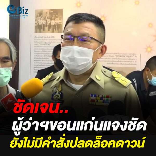 ชัดเจน.. ผู้ว่าฯขอนแก่นแจงชัดยังไม่มีคำสั่งปลดล็อคดาวน์ ชัดเจน.. ผู้ว่าฯขอนแก่นแจงชัดยังไม่มีคำสั่งปลดล็อคดาวน์