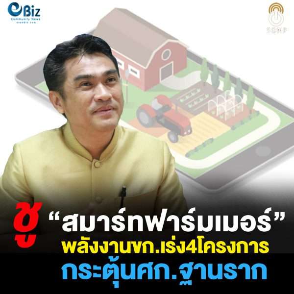 ชู“สมาร์ทฟาร์มเมอร์” พลังงานขก.เร่ง4โครงการกระตุ้นศก.ฐานราก