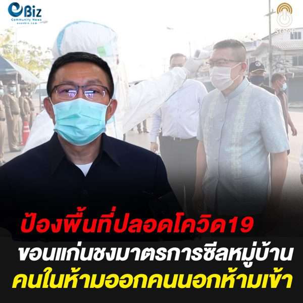 ขอนแก่นชงมาตรการซีลหมู่บ้าน ป้องพื้นที่ปลอดโควิด 19