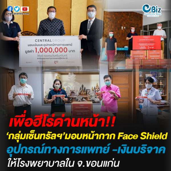 กลุ่มเซ็นทรัล ร่วมใจมอบหน้ากาก Face Shield อุปกรณ์ทางการแพทย์ และเงินบริจาค ให้กับโรงพยาบาลในจังหวัดขอนแก่น
