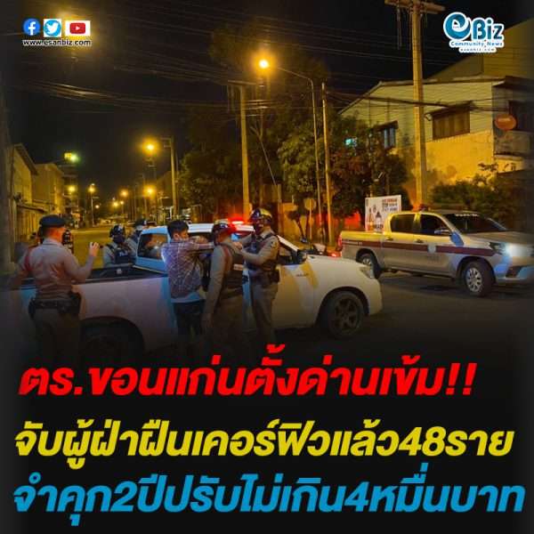 ตร.ขอนแก่นตั้งด่านเข้มจับผู้ฝ่าฝืนเคอร์ฟิวแล้ว48รายจำคุก2ปีปรับไม่เกิน4หมื่นบาท