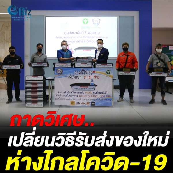 ถาดวิเศษ.. เปลี่ยนวิธีรับส่งของใหม่ ห่างไกลโควิด-19