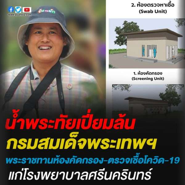 น้ำพระทัยเปี่ยมล้นกรมสมเด็จพระเทพฯพระราชทานห้องคัดกรอง-ตรวจเชื้อโควิด-19แก่โรงพยาบาลศรีนครินทร์