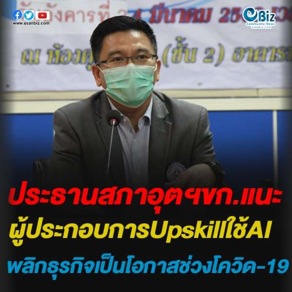 ประธานสภาอุตฯขก.แนะผู้ประกอบการUpskillใช้AIพลิกธุรกิจเป็นโอกาสช่วงโควิด-19