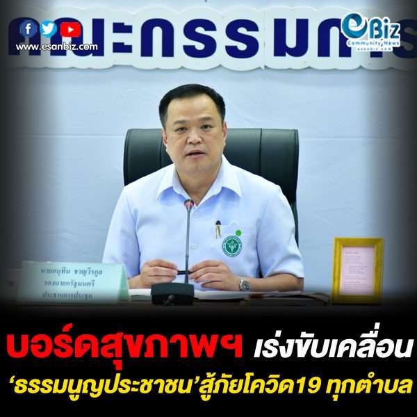 บอร์ดสุขภาพฯ เร่งขับเคลื่อนธรรมนูญประชาชนสู้ภัยโควิด19 ทุกตำบล