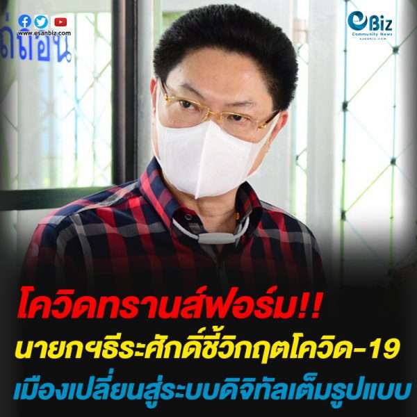 นายกฯธีระศักดิ์ชี้วิกฤตโควิด-19เมืองเปลี่ยนสู่ระบบดิจิทัลเต็มรูปแบบ