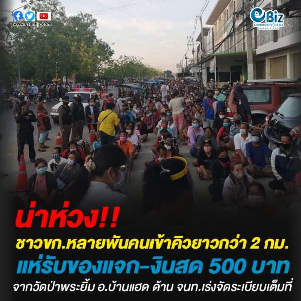 ชาวขอนแก่นหลายพันคนเข้าคิวยาวกว่า 2 กม. แห่รับของแจกและเงินสด 500 บาทจากวัดป่าพระยิ้ม อ.บ้านแฮด ด้าน จนท.เร่งจัดระเบียบเต็มที่