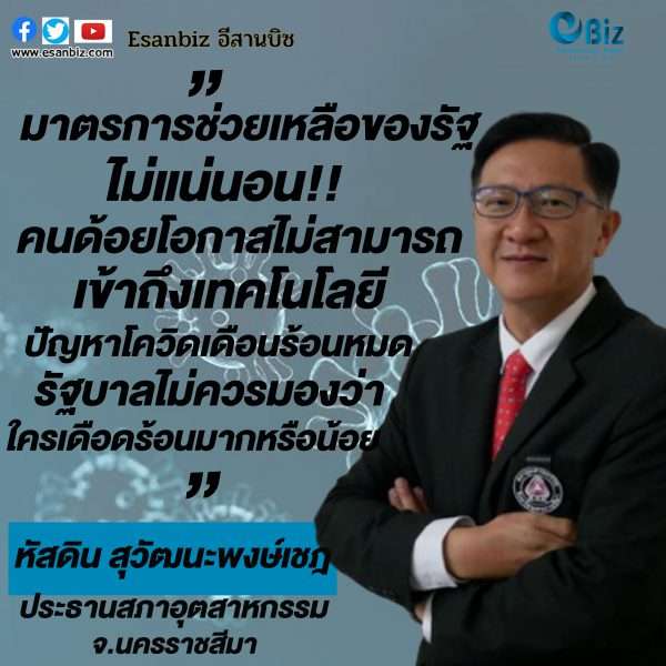 เอกชนโคราชปัง มาตรการรัฐหรูแต่ปฏิบัติไม่ได้