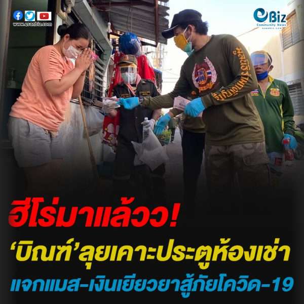 ‘บิณฑ์’ลุยเคาะประตูห้องเช่าแจกแมส-เงินเยียวยาสู้ภัยโควิด-19