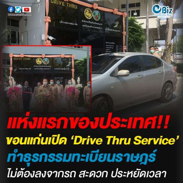 Drive Thru Service การให้บริการประชาชนแบบไม่ต้องลงจากรถยนต์