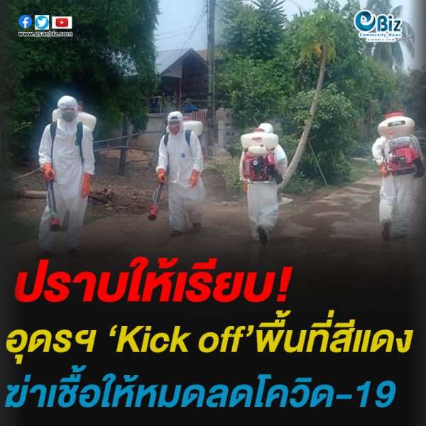อุดรฯ ‘Kick off’พื้นที่สีแดง ฆ่าเชื้อให้หมดลดโควิด-19