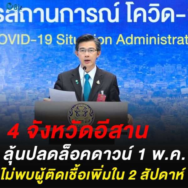 4 จังหวัดอีสาน ลุ้นปลดล็อคดาวน์ ไม่พบผู้ติดเชื้อนานเกิน 2 สัปดาห์
