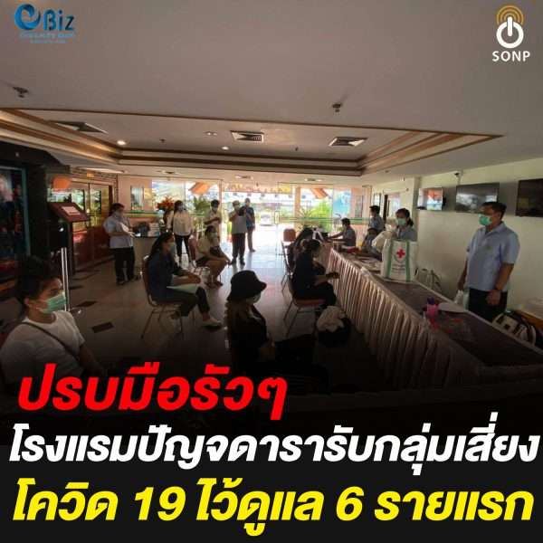โรงแรมปัญจดารารับกลุ่มเสี่ยงโควิด 19 ไว้ดูแล 6 รายแรก