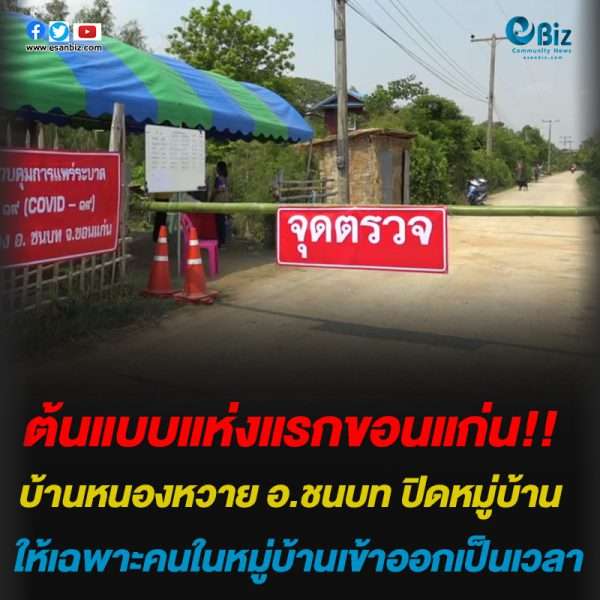 ขอนแก่นต้นแบบปิดหมู่บ้านสะกัดกั้นโควิด-19