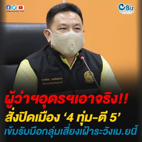 อุดรฯ ปิดเมือง “4 ทุ่ม-ตี 5” เข้มรับมือกลุ่มเสี่ยงเฝ้าระวังเมษายนนี้