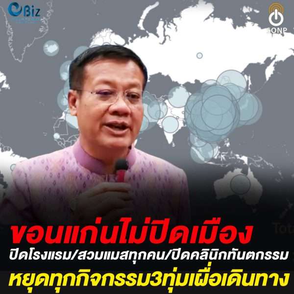 ขอนแก่นปิดโรงแรม ไม่ปิดเมือง