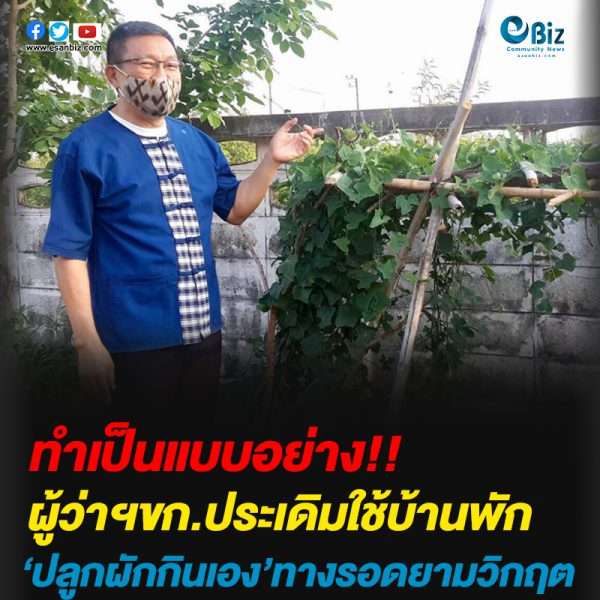 ผู้ว่าฯขก.นำร่องใช้บ้านพักปลูกผักกินเอง ทางรอดยามวิกฤต