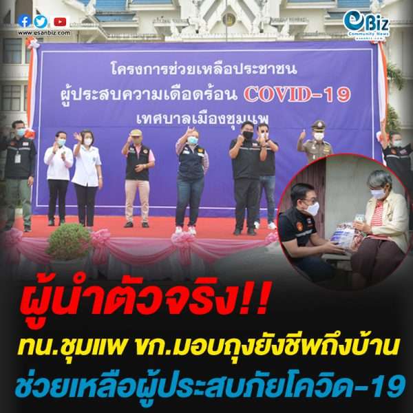 ทน.ชุมแพ ขก.มอบถุงยังชีพถึงบ้านช่วยเหลือผู้ประสบภัยโควิด-19