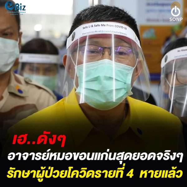 เฮ..ดังๆ อาจารย์หมอขอนแก่นสุดยอดจริงๆ รักษายายวัย 70 ปี ติดโควิด-19 หาย