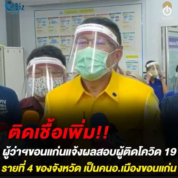 ผู้ว่าฯขอนแก่น แจ้งผลสอบสวนผู้ติดโควิดรายที่ 4 ของจังหวัด
