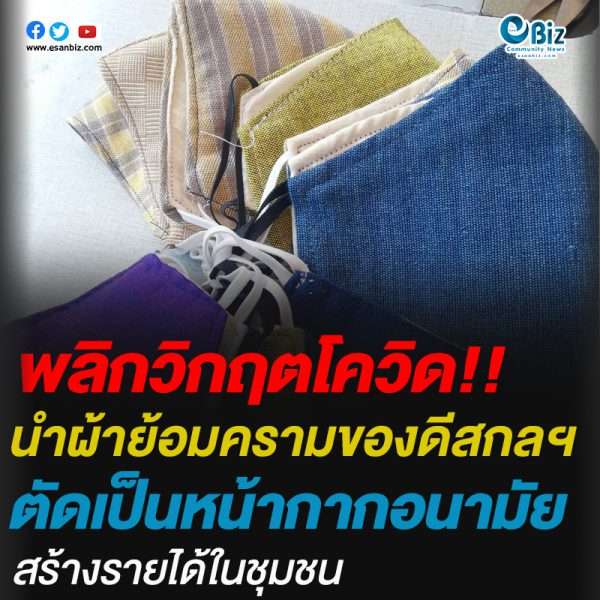 กลุ่มผ้าลายครามค้อใต้ สู้ภัยโควิด-19  