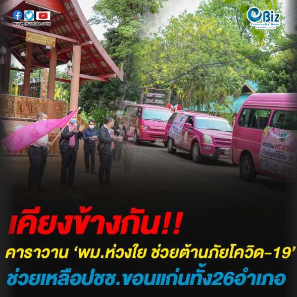 โครงการ “คาราวาน พม.ห่วงใย ช่วยต้านภัยโควิด-19”