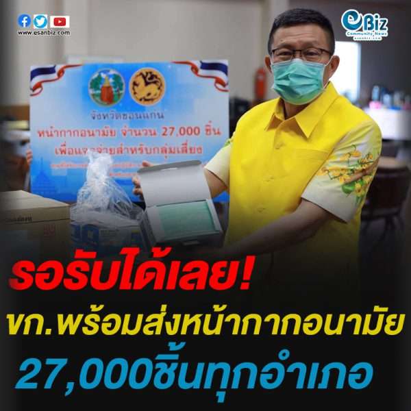 ขอนแก่น พร้อมส่งหน้ากากอนามัย27,000ชิ้นทุกอำเภอ