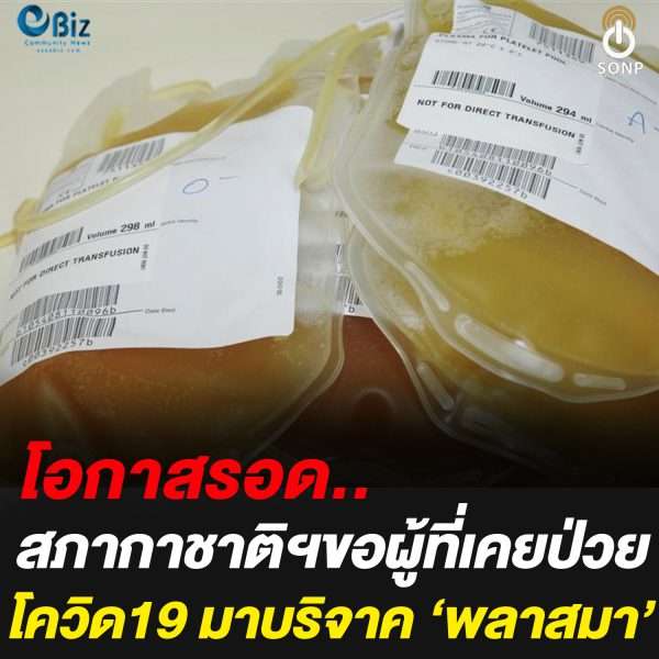 สภากาชาดไทยเชิญชวนผู้ที่เคยป่วยโควิด – 19 บริจาคพลาสม่ารักษาผู้ป่วยรายอื่น