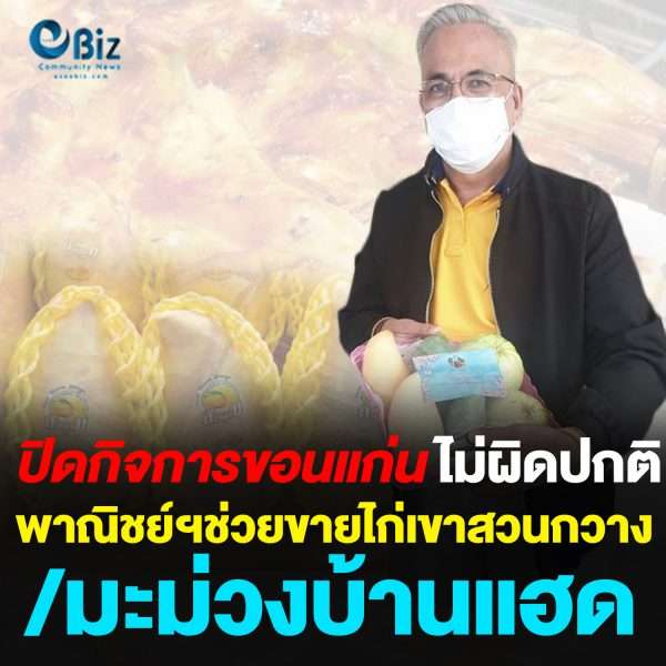  ปิดกิจการขอนแก่นไม่ผิดปกติ พาณิชย์ฯช่วยขายไก่เขาสวนกวาง/มะม่วงบ้านแฮด