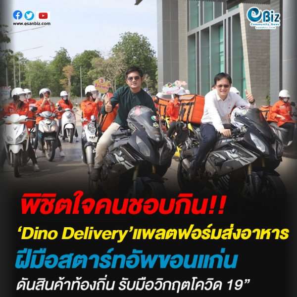 “เปิดตัว Dino Delivery แพลตฟอร์มส่งอาหารฝีมือสตาร์ทอัพขอนแก่น