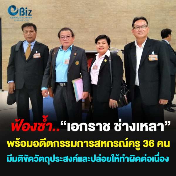 ฟ้องซ้ำ “เอกราช ช่างเหลา”  พร้อมอดีตกรรมการสหกรณ์ครู 36 คน มีมติขัดวัตถุประสงค์และปล่อยให้ทำผิดต่อเนื่อง