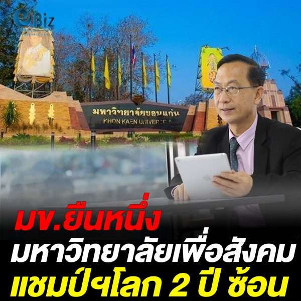 มข.ยืนหนึ่ง มหาวิทยาลัยเพื่อสังคมแชมปฯโลก 2 ปี ซ้อน