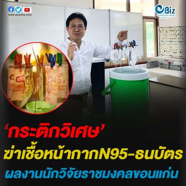 ‘กระติกวิเศษ’ ฆ่าเชื้อหน้ากากอนามัย N 95 -ธนบัตร ด้วยหลอดไฟ UVC ผลงานนักวิจัยราชมงคลขอนแก่น