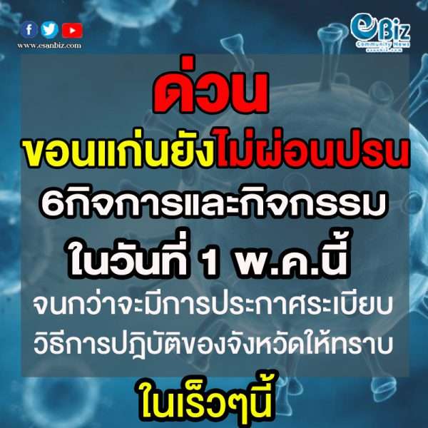 ด่วน!!ขอนแก่นยังไม่ประกาศผ่อนปรน 6กิจการและกิจกรรมในวันที่ 1 พ.ค.นี้