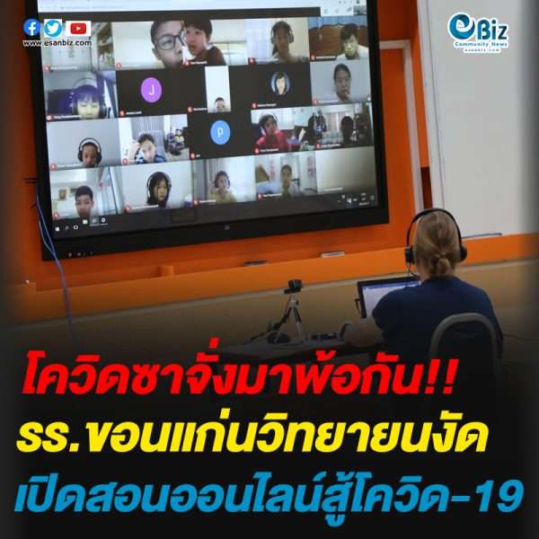 รร.ขอนแก่นวิทยายนงัดเปิดสอนออนไลน์สู้โควิด-19
