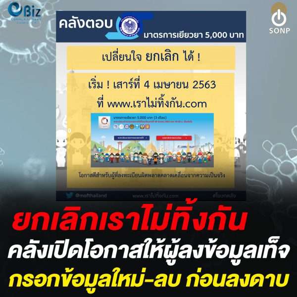 คลังเปิดโอกาสให้ยกเลิกเราไม่ทิ้งกัน ก่อนลงดาบ