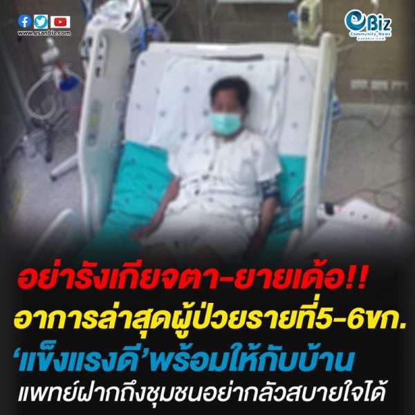 อาการล่าสุดผู้ป่วยรายที่5-6ขก.แข็งแรงดี’พร้อมให้กับบ้านแพทย์ฝากถึงชุมชนอย่ากลัวสบายใจได้