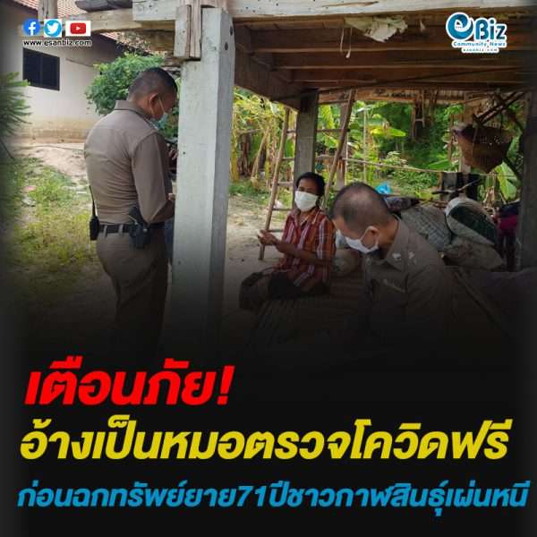 โจรแสบอ้างเป็นหมอตรวจโควิดฟรีก่อนฉกทรัพย์ยาย71ปีชาวกาฬสินธุ์เผ่นหนี