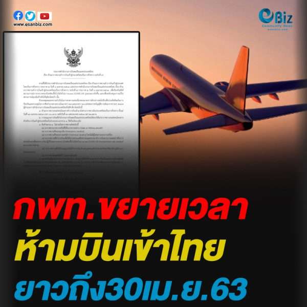 กพท.ขยายเวลา ห้ามบินเข้าไทย ยาวถึง30เม.ย.63