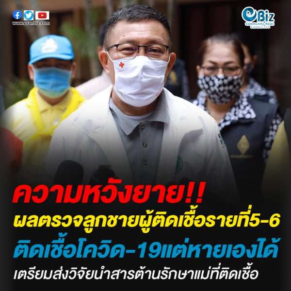 ผลตรวจยืนยัน!ลูกชายผู้ติดเชื้อรายที่5-6 ติดเชื้อโควิด-19 แต่หายเองได้