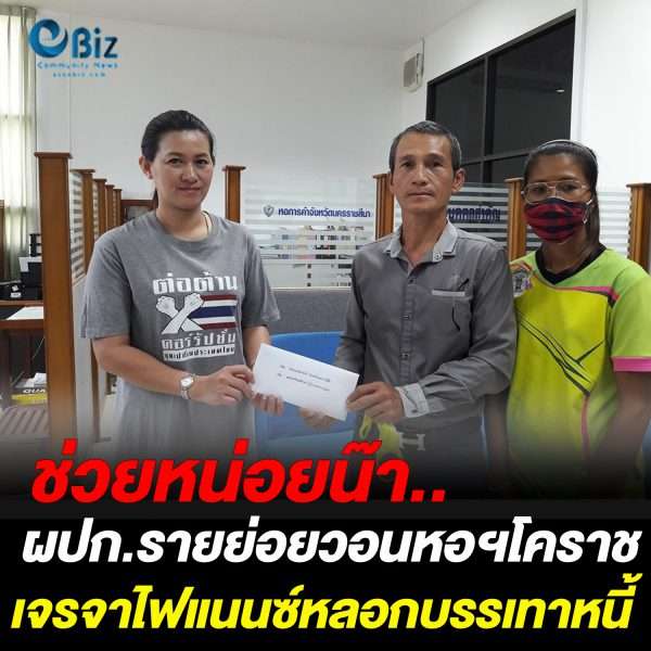  ช่วยหน่อยน๊า.. ผู้ประกอบการรายย่อยวอนหอฯโคราช เร่งเจรจาไฟแนนซ์หลอกบรรเทาหนี้