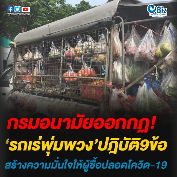 กรมอนามัยออกกฏ9ข้อ“รถเร่หรือรถพุ่มพวง” สร้างความมั่นใจให้ผู้ซื้อปลอดโควิด-19