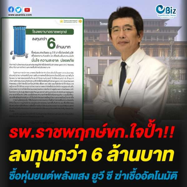 รพ.ราชพฤกษ์ขอนแก่นใจป้ำ ทุ่มกว่า 6 ล้านบาทซื้อหุ่นยนต์พลังแสง ยูวี ซี ฆ่าเชื้อโรคอัตโนมัติ