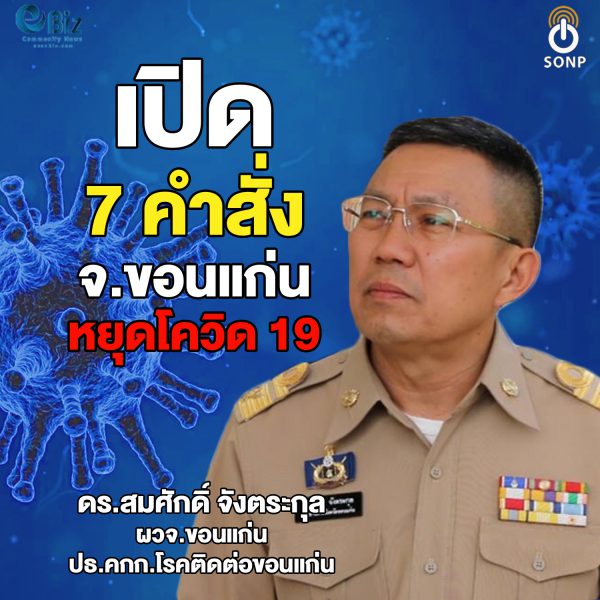 เปิด 7 คำสั่ง จ.ขอนแก่น หยุดโควิด 19